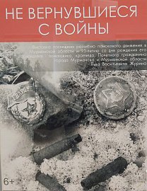 Депутат Мурманской областной Думы Михаил Белошеев принял участие в открытии выставки, посвященной поисковому движению 