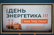 Региональные парламентарии поздравили энергетиков с профессиональным праздником