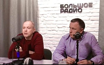 Роман Пономарев принял участие в программе "Точка зрения" на Большом Радио
