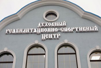 В Мурманске открыт духовный реабилитационно-спортивный центр при храме Спаса на водах