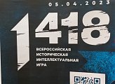В рамках федерального проекта "Единой России" "Историческая память" состоялась интеллектуальная онлайн-игра "1418" о событиях Великой Отечественной войны для школьников