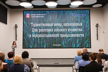 Работники сельского хозяйства и перерабатывающей промышленности региона принимают поздравления 