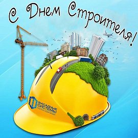 Уважаемые земляки, сегодня отмечается профессиональный праздник - День строителя