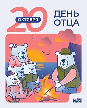 Уважаемые земляки! 20 октября отмечается День отца! 