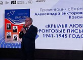 Уважаемые земляки, сегодня принял участие в торжественной презентации сборника Александра Викторовича Ковалева «Крылья любви: фронтовые письма 1941-1945 годов»