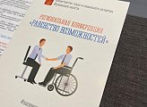 Юрий Шадрин принял участие в конференции "Равенство возможностей. Реабилитация: вызовы времени"