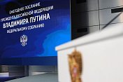 Председатель областной Думы Сергей Дубовой принимает участие в церемонии оглашения Послания Президента РФ Федеральному Собранию