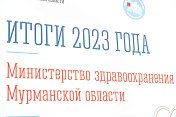 Прошла итоговая коллегия министерства здравоохранения Мурманской области за 2023 год