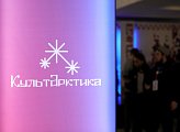 В Мурманске открылся форум «КультАрктика» 