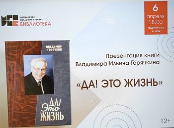 В Мурманской областной научной библиотеке состоялось представление очередной книги почетного гражданина города-героя Мурманска Владимира Ильича Горячкина