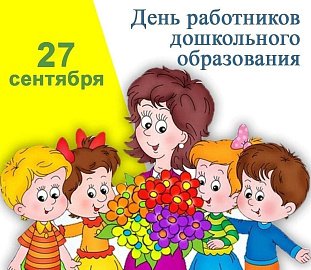 Уважаемые воспитатели, сотрудники дошкольных образовательных организаций, сердечно поздравляю вас с профессиональным праздником! 