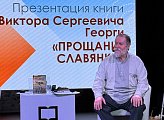 Уважаемые земляки, 13 марта принял участие в важном культурном событии Мурманской области – ​в презентации книги Виктора Сергеевича Георги «Прощание славянки»