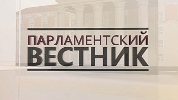 7 марта в 8 часов 20 минут в эфир ГТРК "Мурман" на России-1 выйдет программа "Парламентский вестник". Повтор программы в воскресенье, 8 марта, в это же время на России-1.