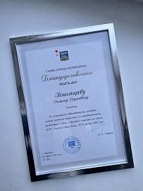 Роману Пономареву вручили благодарственное письмо главы города Мурманска