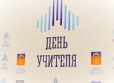 Педагоги Мурманской области принимают поздравления с Днем учителя