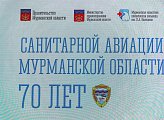 Санитарной авиации Мурманской области 70 лет
