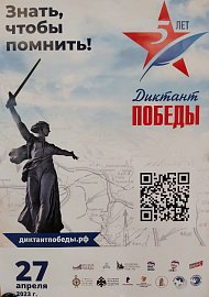 27 апреля состоялся "Диктант Победы" по событиям Великой Отечественной войны