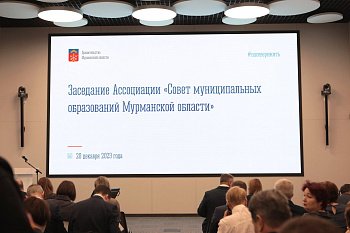 Ассоциация "Совет муниципальных образований Мурманской области"  подвела итоги работы