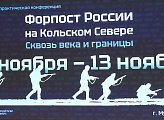  Уважаемые земляки, по приглашению руководителя Военно-морского музея Северного флота Натальи Михайловны Дзенисовой принял участие в торжественном открытии I научно-практической конференции "Форпост России на Кольском Севере. Сквозь века и границы"