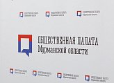 Общественная палата Мурманской области подвела итоги минувшего года