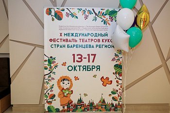В Мурманске открылся  X Международный фестиваль театров кукол стран Баренцева региона