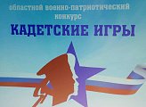 Уважаемые земляки, 27 сентября традиционно принял участие в областном военно-патриотическом конкурсе "Кадетские игры" в качестве председателя жюри