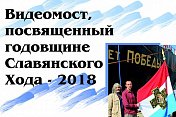 В Мурманске прошел видеомост, посвященный годовщине Славянского хода – 2018