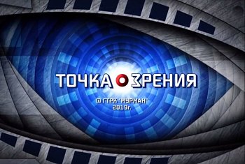 5 октября в 8-52 в эфир ГТРК "Мурман" выйдет программа "Точка зрения"