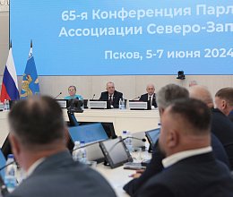 65-я Конференция ПАСЗР в Пскове, 6-7 июня 2024 года