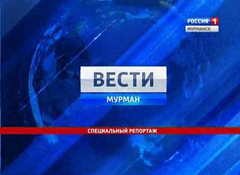 11 ноября в 17.00 в эфир ГТРК "Мурман" и 19.45  в эфир "Россия 24"   выйдет программа "Специальный репортаж"