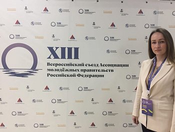 Анна Гришко представила Мурманскую область на XIII съезде Ассоциации молодёжных правительств РФ