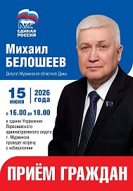 Уважаемые земляки, 15 июня с 16.00 до 18.00 провожу очередной прием избирателей