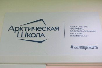 Подведены итоги реализации проекта "Арктическая школа"