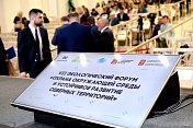 В Мурманске прошел VII Экологический форум "Охрана окружающей среды и устойчивое развитие северных территорий" 