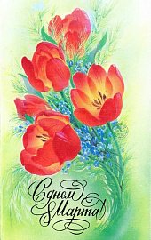 Милые девушки, женщины, дамы, с праздником женским вас, с новой весной! Сердечно поздравляю вас с этим прекрасным днем - с Днем 8 марта!