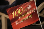 В Мурманске состоялся юбилейный праздничный вечер, посвященный 100-летию Ленинского комсомола