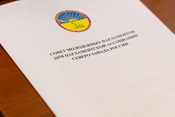 Состоялось заседание Совета молодёжных парламентов при Парламентской Ассоциации Северо-Запада России