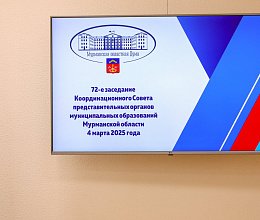 72-е заседание Координационного Совета представительных органов муниципальных образований Мурманской области 4 марта 2025 года