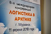 Спикер областной Думы Сергей Дубовой приветствовал участников Восьмой международной конференции "Логистика в Арктике"