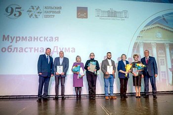 Кольскому научному центру Российской академии наук – 95 лет