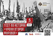Международная акция «Тест по истории» — масштабная просветительская инициатива