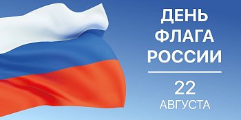 Уважаемые земляки, поздравляю с государственным праздником – Днем Государственного флага Российской Федерации!