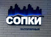 В Заполярном  открылось молодежное пространство "СОПКИ"