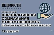 В феврале 2019года г. Санкт-Петербурге прошла конференция газеты «Ведомости» «Корпоративная социальная ответственность: практики российских регионов", в которой принял участие Максим Иванов