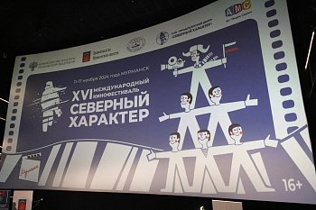 В Мурманске проходит XVI Международный кинофестиваль "Северный Характер"