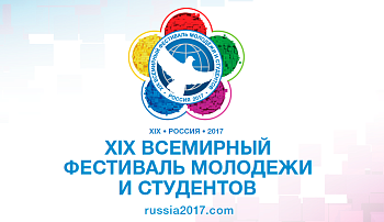 Депутат Герман Иванов принимает участие в работе Национального подготовительного комитета XIX Всемирного фестиваля молодёжи и студентов в 2017 году