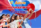 Андрей Иванов поздравил молодёжь  России с наступающим праздником