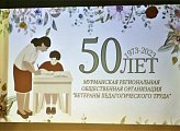 Ветераны педагогического труда Мурманской области принимают поздравления