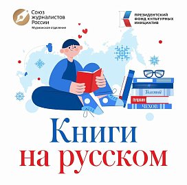Уважаемые земляки, прошу вас принять участие в сборе книг для ЛНР. Стартовал масштабный проект «Книги на русском. Жители Мурманской области - школьным библиотекам ЛНР»