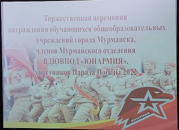 27 мая депутат областной Думы Михаил Белошеев принял участие в торжественной церемонии награждения членом Мурманского отделения "ЮНАРМИЯ" и участников Парада Победы 2022